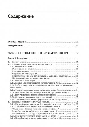 Метаобучение. Применение в AutoML и науке о данных фото книги 3