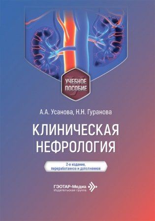 Клиническая нефрология: Учебное пособие. 2-е изд., перераб. и доп фото книги