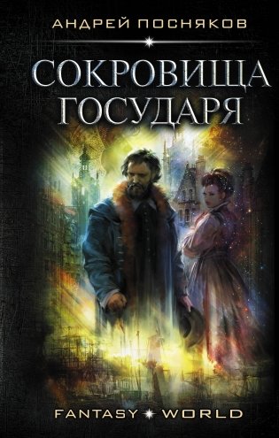 Сокровища государя фото книги