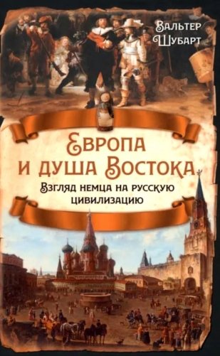 Европа и душа Востока. Взгляд немца на русскую цивилизацию фото книги