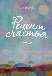 Рецепт счастья фото книги