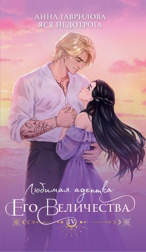 Любимая адептка его величества. Книга 4 фото книги