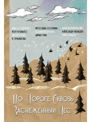 По дороге сквозь заснеженный лес фото книги