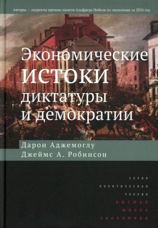 Экономические истоки диктатуры и демократии. 4-е изд фото книги