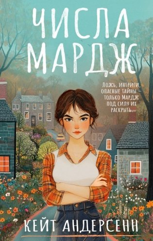 Числа Мардж фото книги