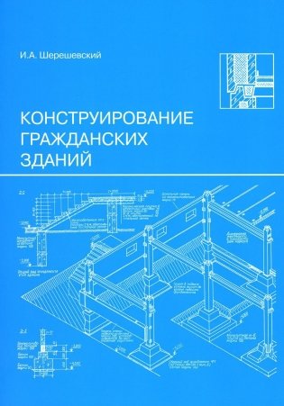 Конструирование гражданских зданий: Учебное пособие фото книги