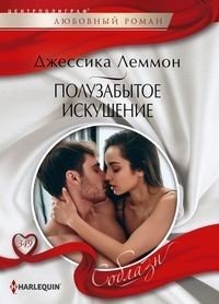 Полузабытое искушение фото книги