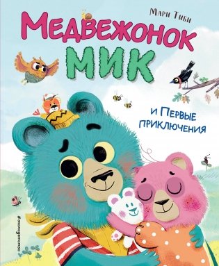 Медвежонок Мик и первые приключения (ил. Ф.Э. Ламбера) фото книги