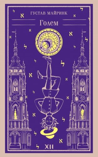 Голем фото книги