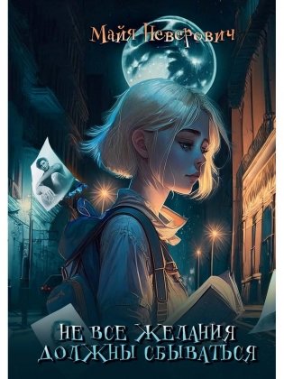 Не все желания должны сбываться фото книги