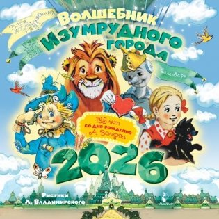 Волшебник Изумрудного города. 135 лет со дня рождения А.Волкова фото книги