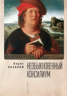 Необыкновенный консилиум фото книги