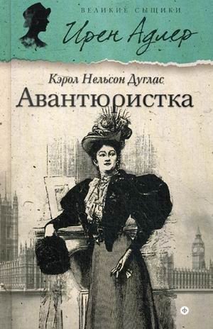 Авантюристка. Выпуск 2 фото книги