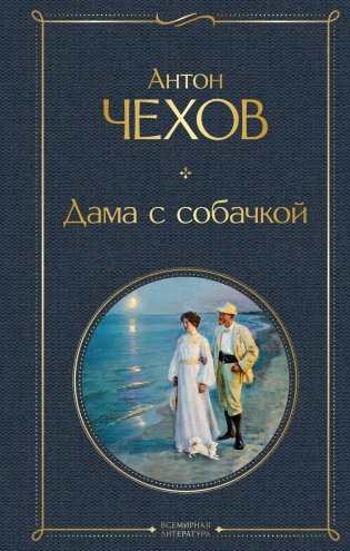Дама с собачкой фото книги