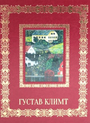 Густав Климт. Великие полотна (кожа, золот.тиснен.) фото книги