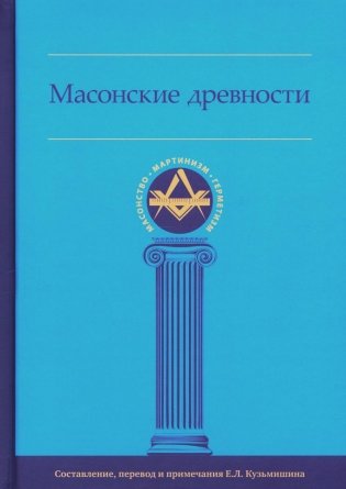 Масонские древности фото книги