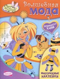 Волшебная мода. Принцесса Хани фото книги
