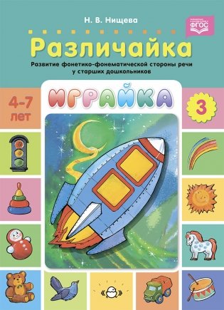 Играйка 3. Различайка. Развитие фонетико-фонематической стороны речи у старших дошкольников. ФГОС фото книги