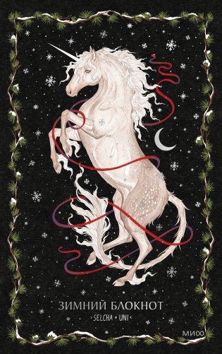 Зимний блокнот Selcha Uni фото книги