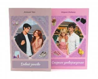 Давай заново; Спорное утверждение (комплект из 2-х книг) фото книги