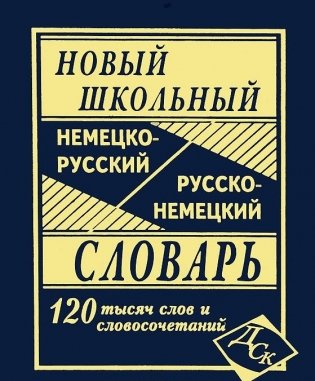 Новый школьный немецко-русский и русско-немецкий словарь. 120 000 слов и словосочетаний фото книги