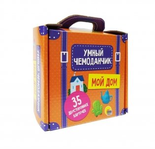 Умный чемоданчик. Мой дом фото книги