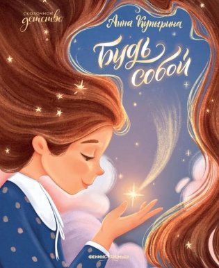 Будь собой. 3-е изд фото книги