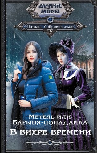 Метель, или Барыня-попаданка. В вихре времени фото книги