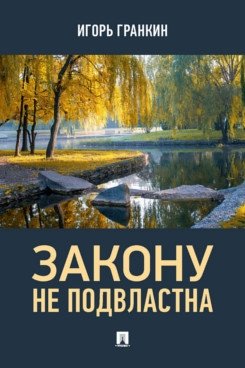 Закону не подвластна. Роман фото книги