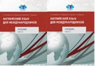 Английский язык для международников. Учебник для вузов (количество томов: 2) фото книги