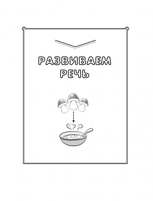 Логопед спешит на помощь! Лучшие задания для развития ребенка 5—7 лет фото книги 4