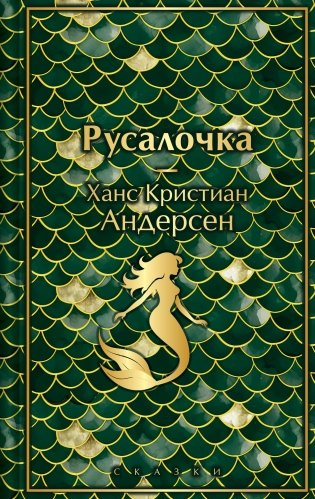 Русалочка. Сказки фото книги