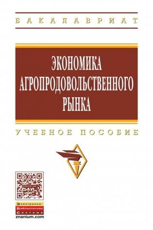 Экономика агропродовольственного рынка. Учебное пособие фото книги