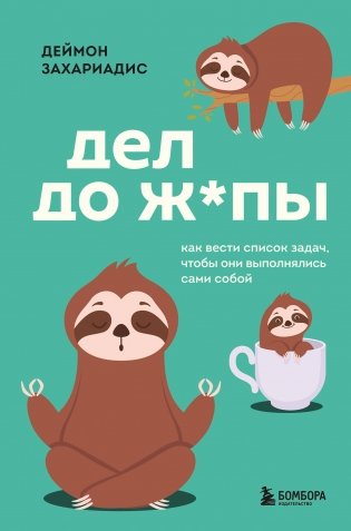Дел до ж*пы. Как вести список задач, чтобы они выполнялись сами собой фото книги