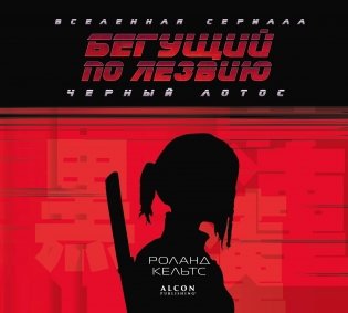 Бегущий по лезвию. Черный лотос. Вселенная сериала фото книги