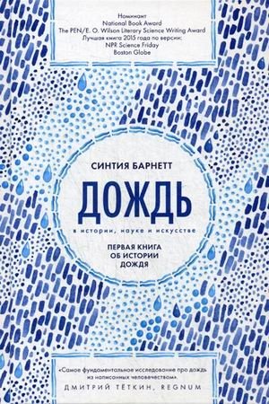 Дождь в истории, науке и искусстве. Первая книга об истории дождя фото книги