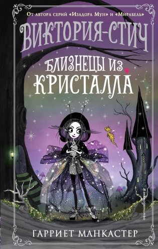 Виктория-Стич. Близнецы из кристалла (выпуск 1) фото книги