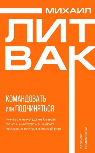 Психология управления. Командовать или подчиняться фото книги