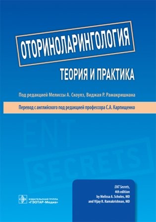 Оториноларингология. Теория и практика фото книги