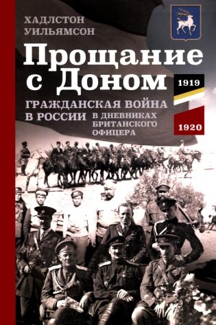 Прощание с Доном: Гражданская война в России в дневниках британского офицера. 1919-1920 фото книги