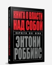 Книга о власти над собой фото книги