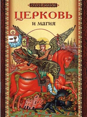 Церковь и магия фото книги