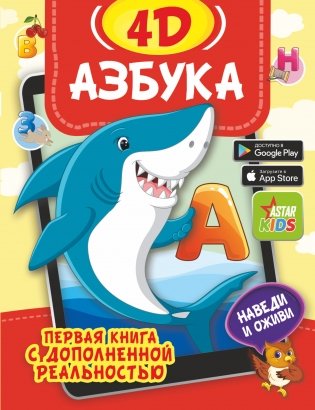 Азбука 4D фото книги