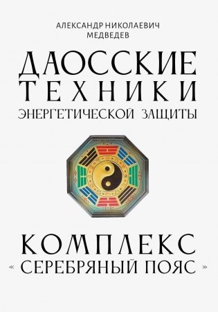 Даосские техники энергетической защиты. Комплекс "Серебряный пояс" фото книги