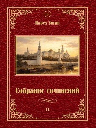 Собрание сочинений 2 фото книги