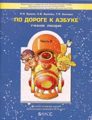 По дороге к азбуке. В 5 частях. Часть 2. ФГОС фото книги