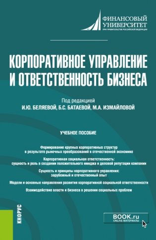 Корпоративное управление и ответственность бизнеса. Учебное пособие фото книги