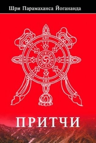 Притчи фото книги