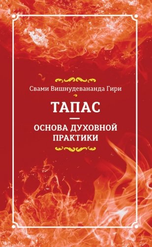 Тапас — основа духовной практики фото книги