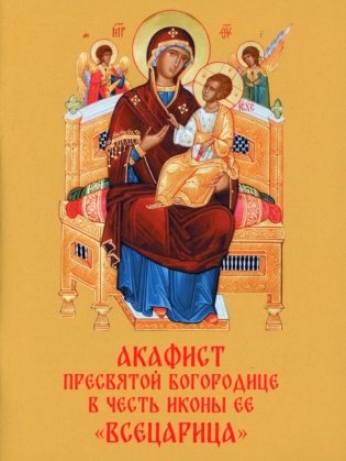 Акафист Пресвятой Богородице в честь иконы Ее "Всецарица" фото книги